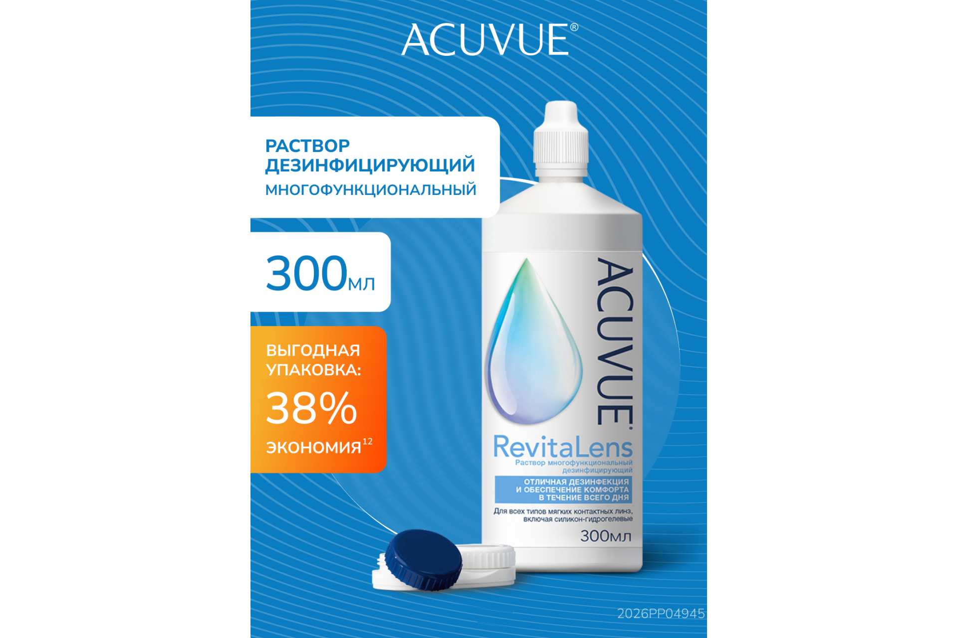 Раствор ACUVUE RevitaLens 300 мл