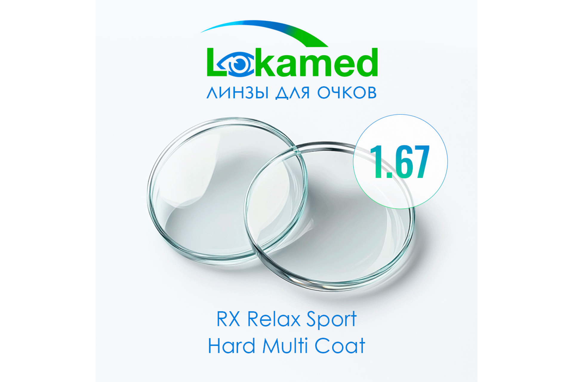 Линзы для очков Lokamed RX Relax Sport 1.67 Hard Multi Coat
