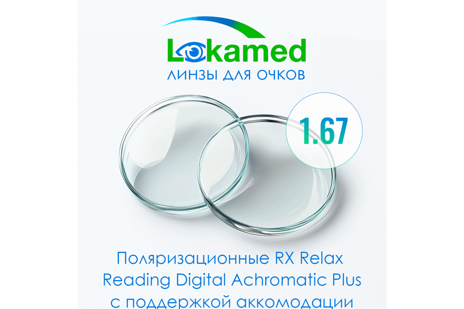 Линзы для очков Lokamed Поляризационные RX Relax Reading Digital 1.67 Achromatic Plus с поддержкой аккомодации  (Grey, Brown, Green)