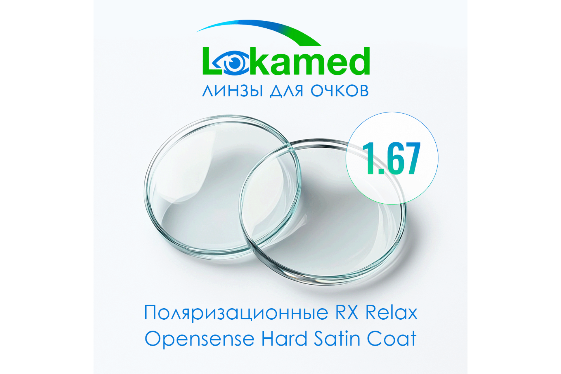 Линзы для очков Lokamed Поляризационные RX Relax Opensense 1.67 Hard Satin Coat (Grey, Brown, Green)
