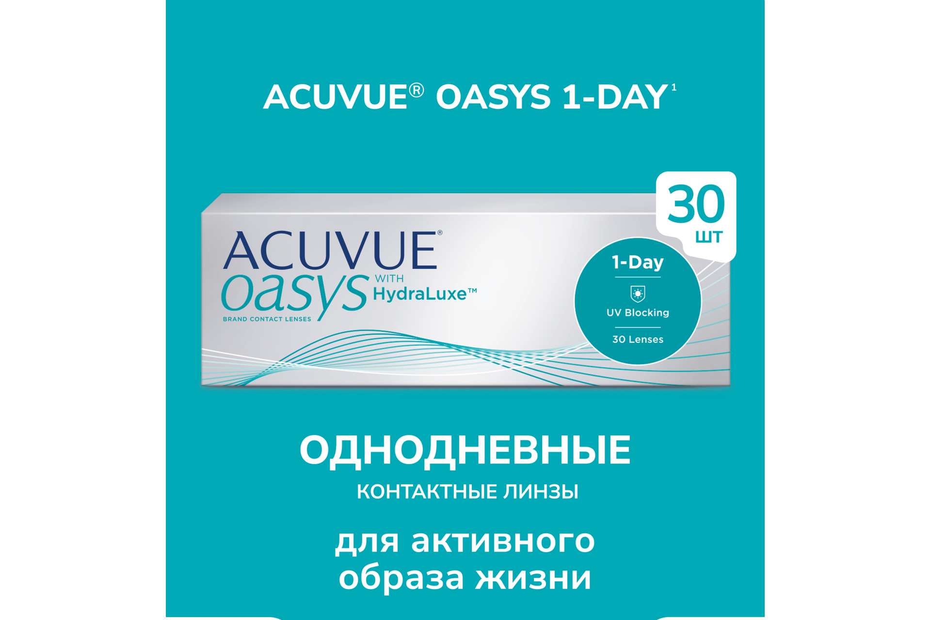 Контактные линзы ACUVUE OASYS 1-DAY with HydraLuxe (30 линз)