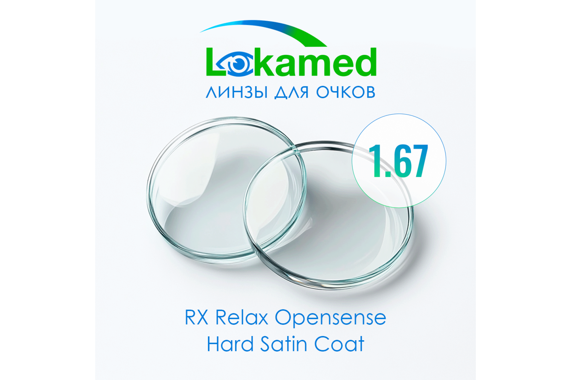 Линзы для очков Lokamed RX Relax Opensense 1.67 Hard Satin Coat