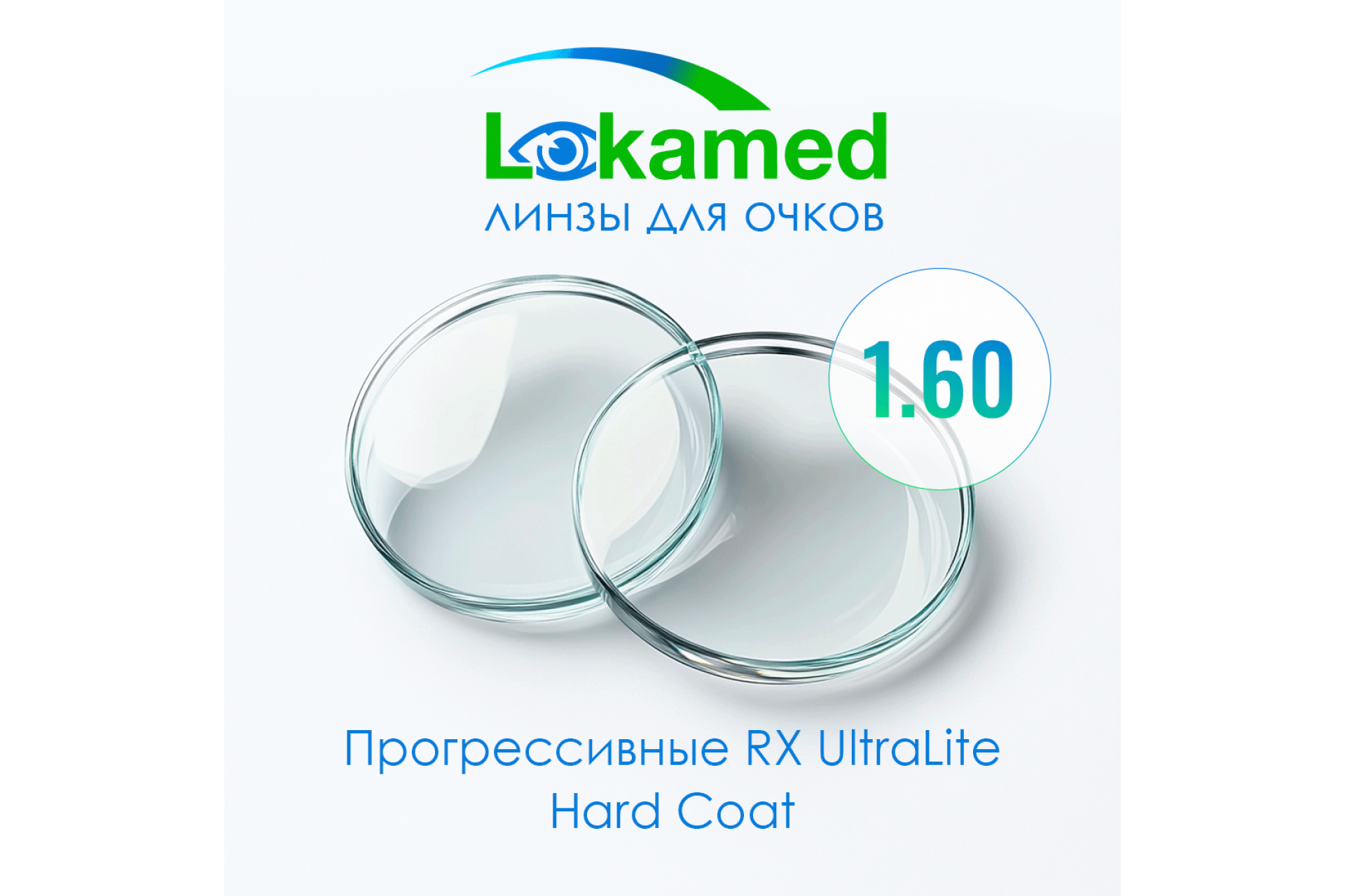 Линзы для очков Прогрессивные Lokamed RX UltraLite 1.60 Hard Coat