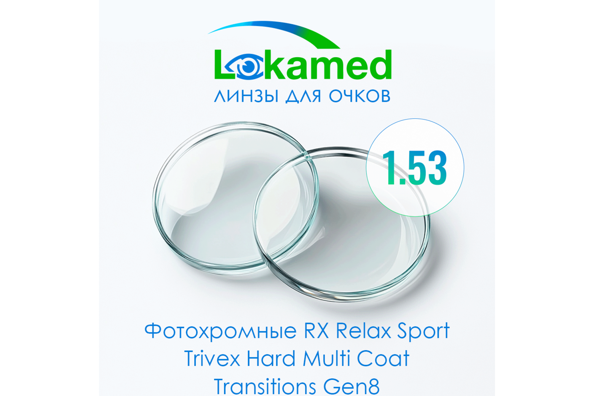 Линзы для очков Фотохромные Lokamed RX Relax Sport 1.53 Trivex Hard Multi Coat Transitions Gen8 (Grey, Brown)