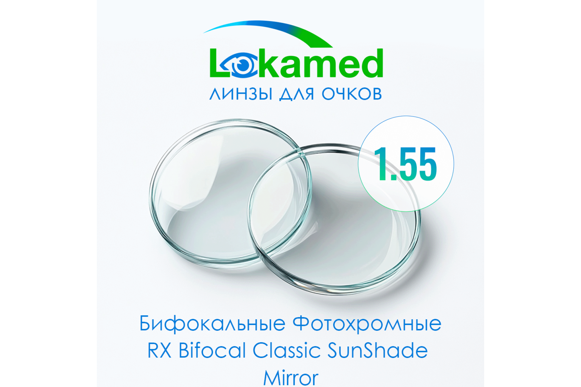 Линзы для очков Бифокальные Фотохромные Lokamed RX Bifocal Classic SunShade 1.55 Mirror (Grey, Brown)