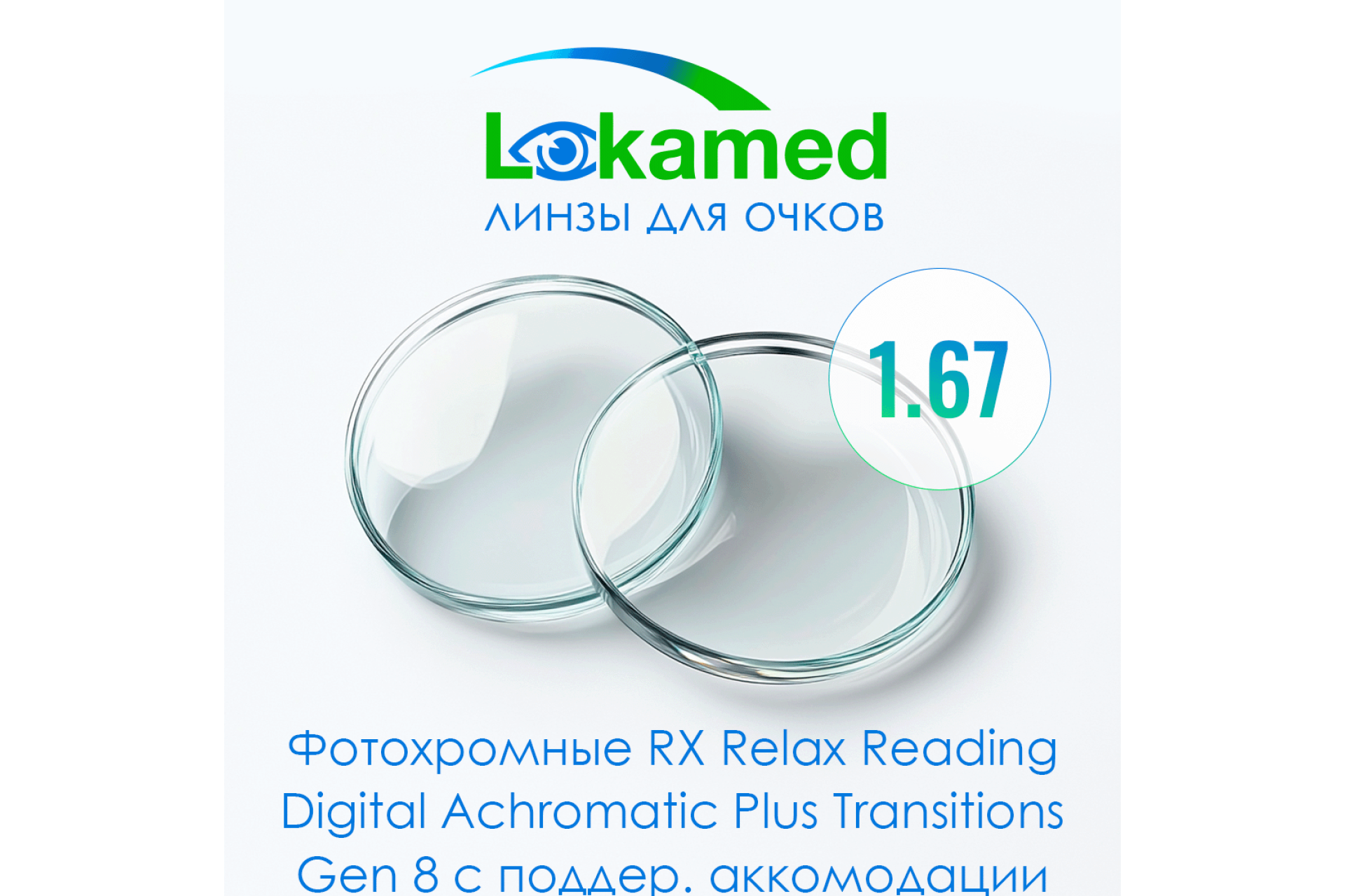 Линзы для очков Lokamed Фотохромные RX Relax Reading Digital 1.67 Achromatic Plus Transitions Gen 8 с поддержкой аккомодации  (Grey, Brown, Green)