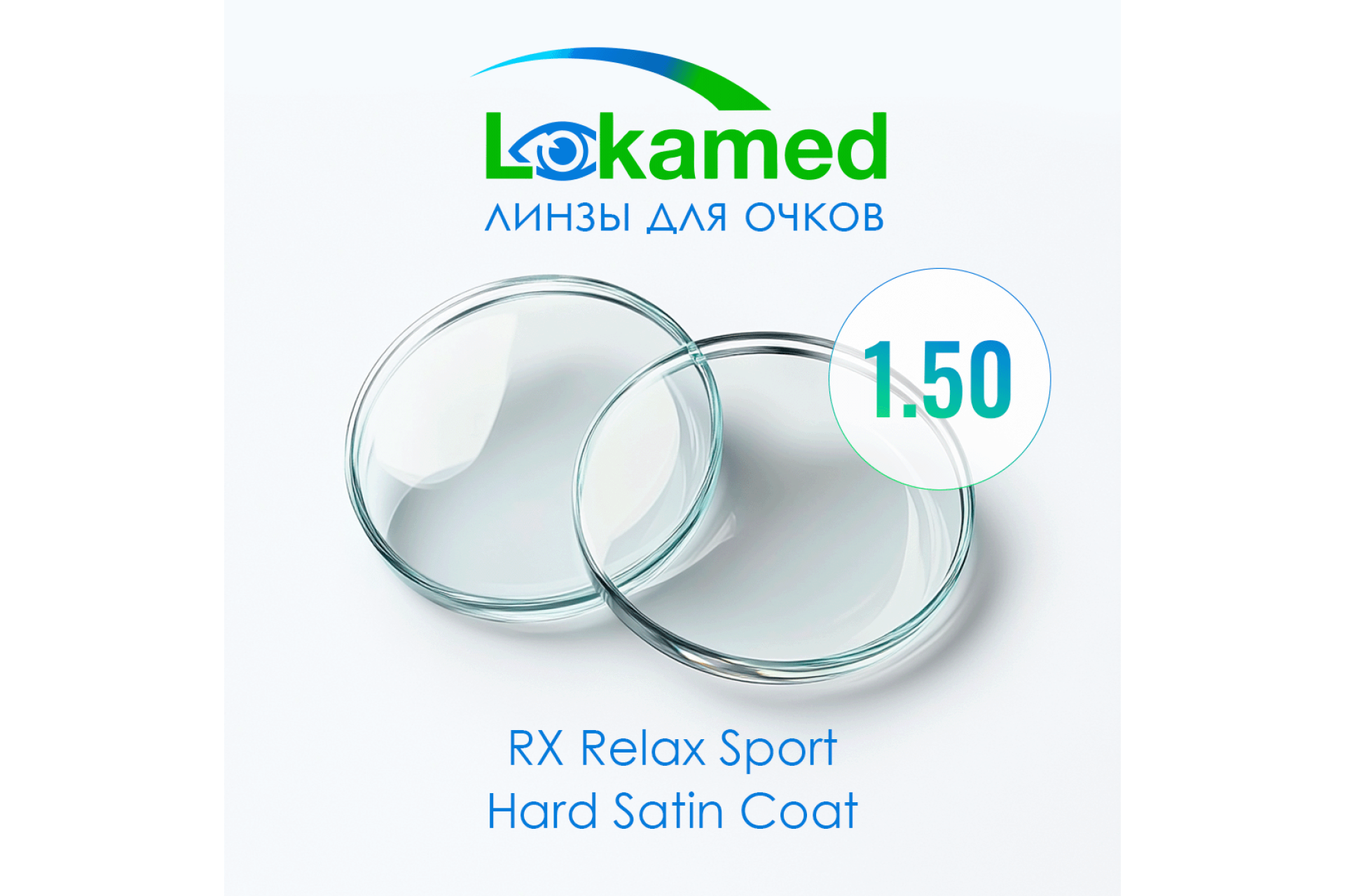 Линзы для очков Lokamed RX Relax Sport 1.50 Hard Satin Coat