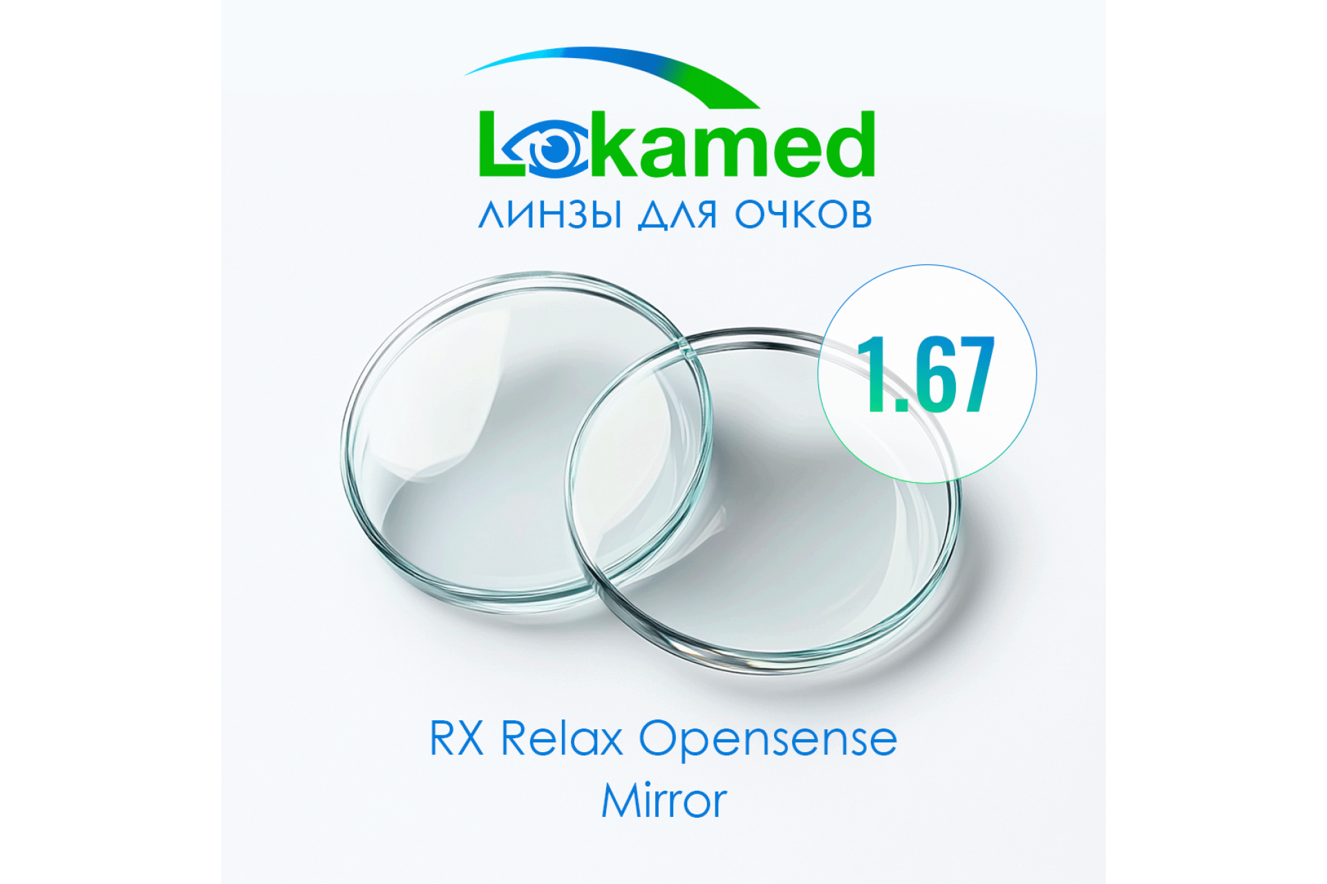 Линзы для очков Lokamed RX Relax Opensense 1.67 Mirror