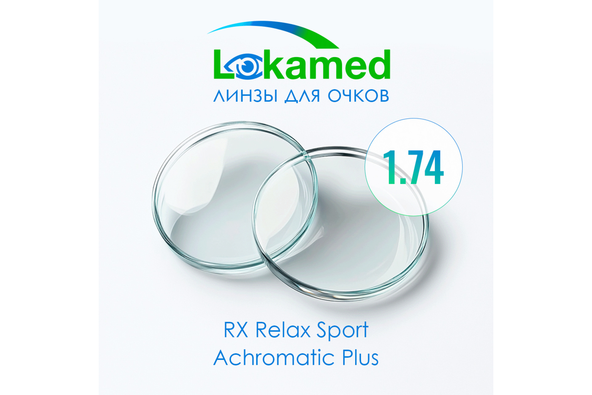 Линзы для очков Lokamed RX Relax Sport 1.74 Achromatic Plus