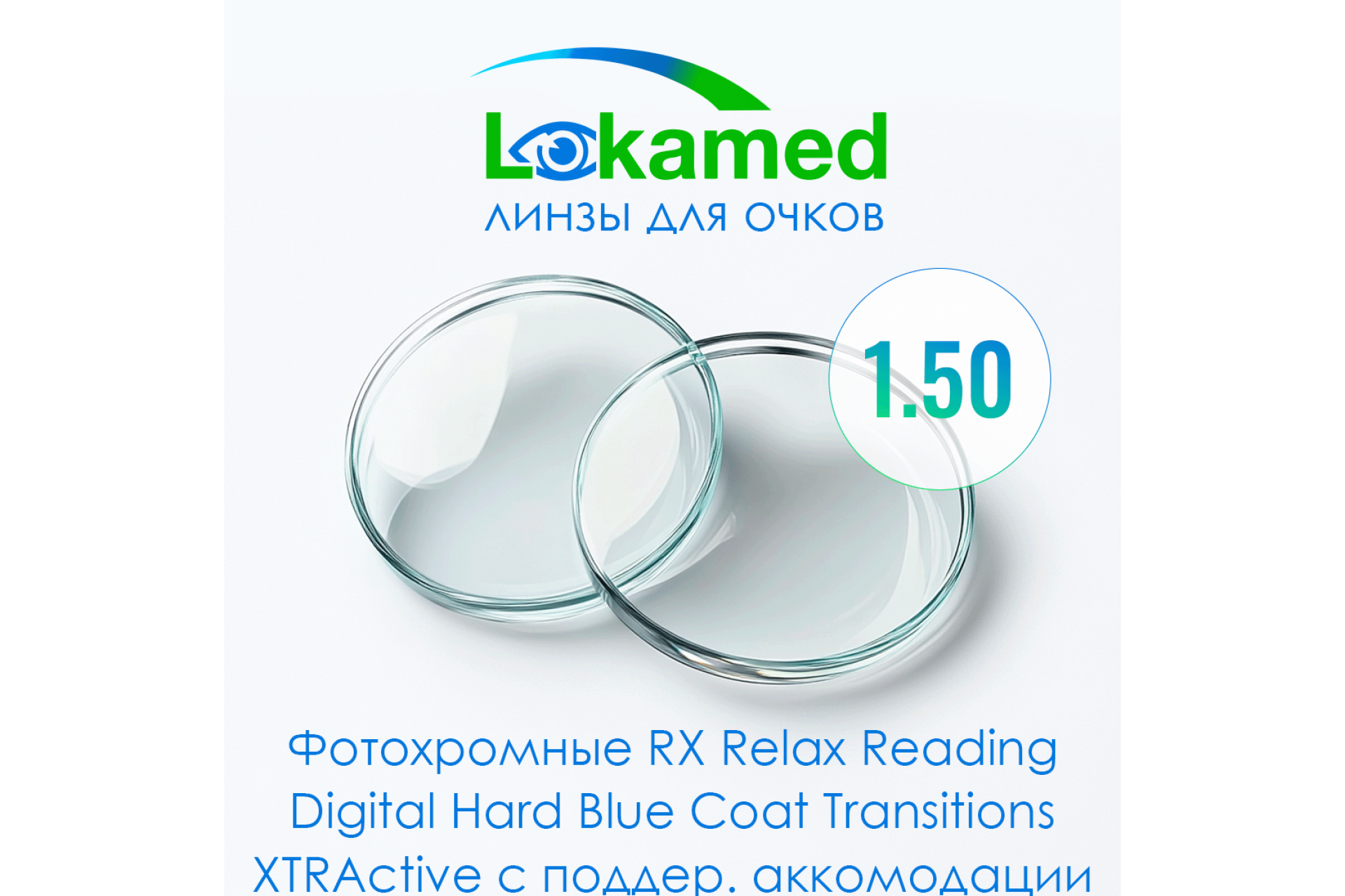 Линзы для очков Lokamed Фотохромные RX Relax Reading Digital 1.50 Hard Blue Coat Transitions XTRActive с поддержкой аккомодации  (Grey, Brown, Green)