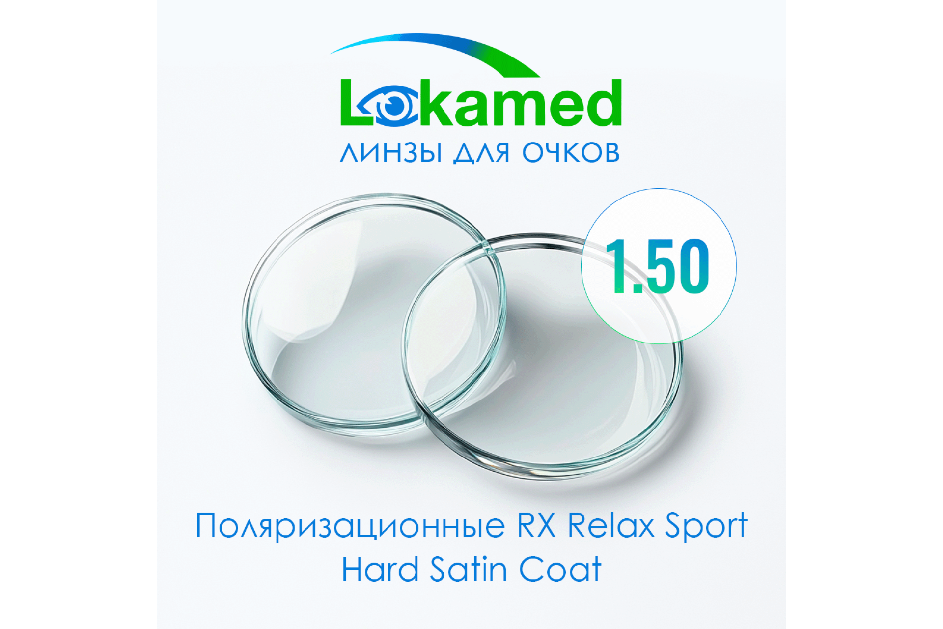 Линзы для очков Поляризационные Lokamed RX Relax Sport 1.50 Hard Satin Coat (Grey, Brown, Green)