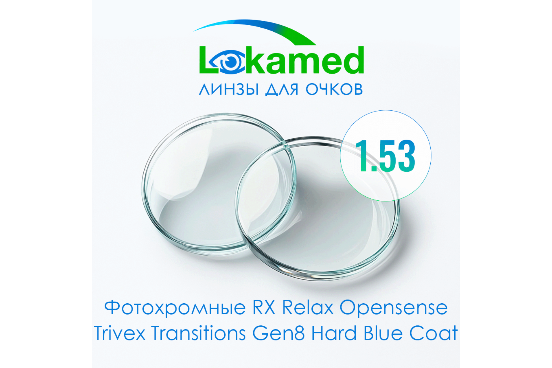 Линзы для очков Lokamed Фотохромные RX Relax Opensense 1.53 Trivex Transitions Gen8 Hard Blue Coat (Grey, Brown)